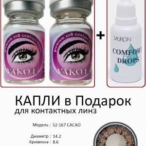 S2-167 CACAO 0.00 2PS с Каплей Цветные КАРИЕ линзы, 2 Линзы+Капли для глаз в Подарок.