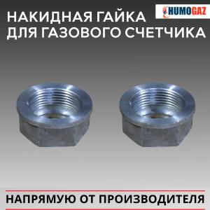 Накидная гайка с адаптером для газового счетчика