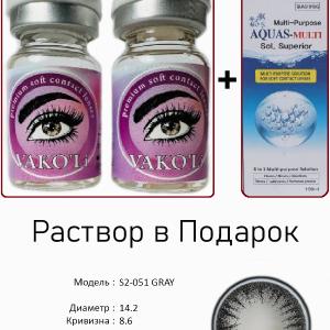 S2-051 GRAY  0.00 2PS с Раствором Цветные СЕРЫЕ линзы, 2 Линзы+Раствор в Подарок