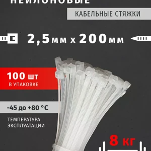 Хомут нейлоновый 2,5X200 Белый (100шт/упак) ОНЛАЙТ