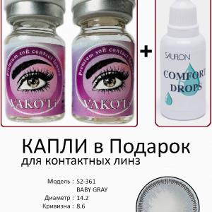 S2-361 BABY GRAY  0.00 2PS с Каплей Цветные СЕРЫЕ линзы, 2 Линзы+Капли для глаз в Подарок.