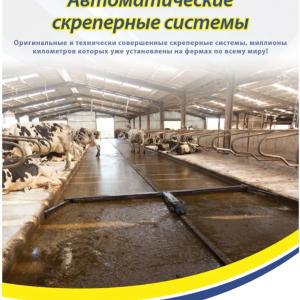 Скреперная система Dairymaster
