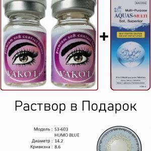 S3-603 HUMO BLUE  0.00 2PS с Раствором Цветные ГОЛУБЫЕ линзы, 2 Линзы+Раствор в Подарок