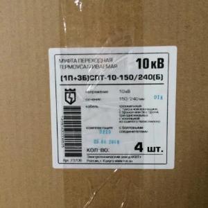 Кабельные муфты переходные (1П+3Б)СПТ-10-150/240 (Б)