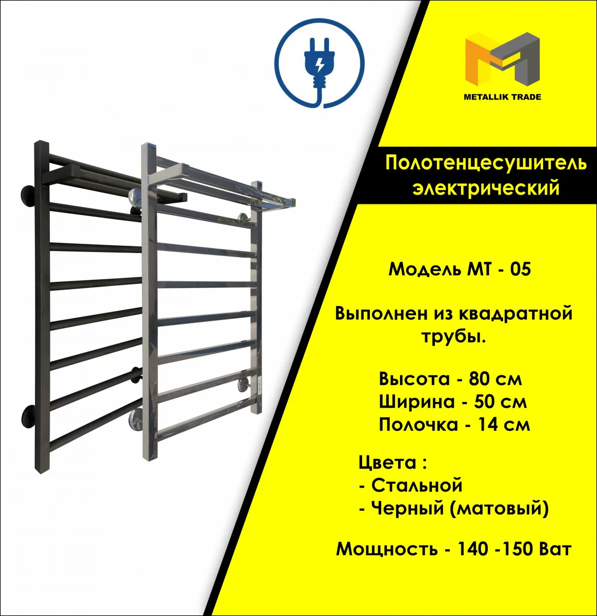 Elektr isitiladigan sochiq panjarasi Modeli - MT - 05 (rafta bilan).