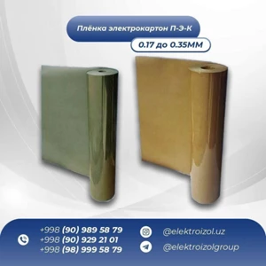 ПЛЁНКА ЕЛЕКТРОКАРТОН  П-Е-К