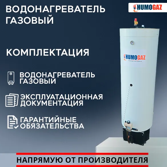 Водонагреватель бойлер для воды HumoGaz 150 л