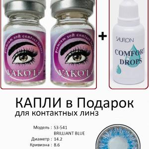 S3-541 BRILLIANT BLUE  0.00 2PS с Каплей Цветные ГОЛУБЫЕ, 2 Линзы+Капли для глаз в Подарок