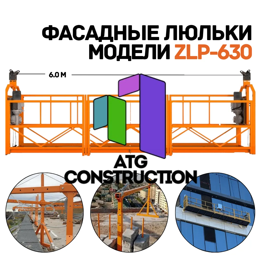 Строительная люлька ZLP-630