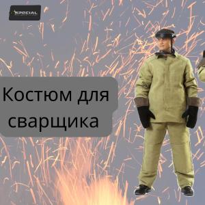 Костюм для сварщика