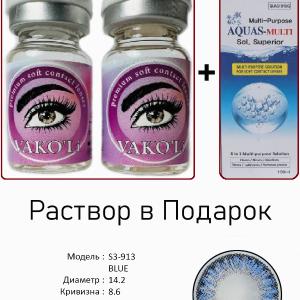 S3-913 BLUE  0.00 2PS с Раствором Цветные ГОЛУБЫЕ линзы, 2 Линзы+Раствор в Подарок