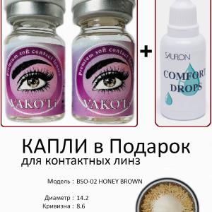 BSO-02 HONEY BROWN 0.00 2PS с Каплей Цветные КАРИЕ линзы, 2 Линзы+Капли для глаз в Подарок.