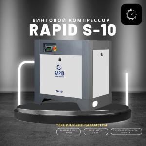 Винтовой воздушный компрессор Rapid S-10 7,5 kwt