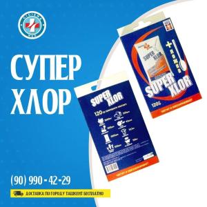 Супер хлор 120 гр