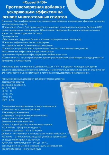 Beton va tsement ohaklari va plastifikatorlar uchun sovuqqa qarshi qo'shimchalar Quvvat P101.