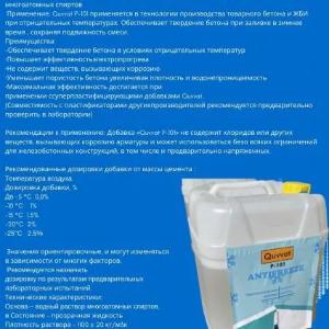 Противоморозная добавка в бетон и цементному раствору и пластификаторы антимороз Quvvat P101