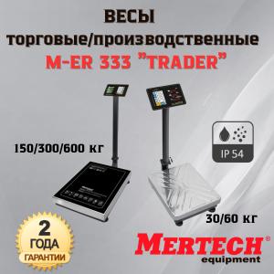 Торговые напольные весы M-ER 333 ACP-150.20/50 "TRADER" с расч. стоимости LED