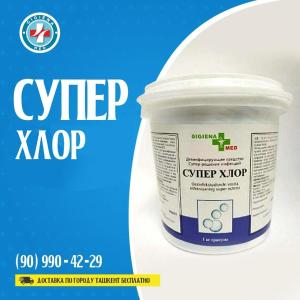 Супер хлор 1 кг