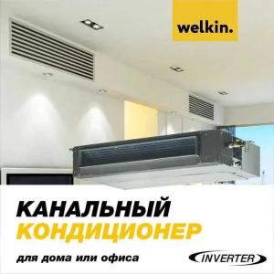 Кондиционер Welkin 12 Inverter