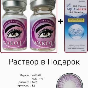 WG2-04 AMETHYST  0.00 2PS с Раствором Цветные ФИОЛЕТОВЫЕ линзы, 2 Линзы+Раствор в Подарок
