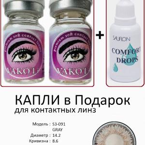 S3-091 GRAY  0.00 2PS с Каплей Цветные СЕРЫЕ линзы, 2 Линзы+Капли для глаз в Подарок.