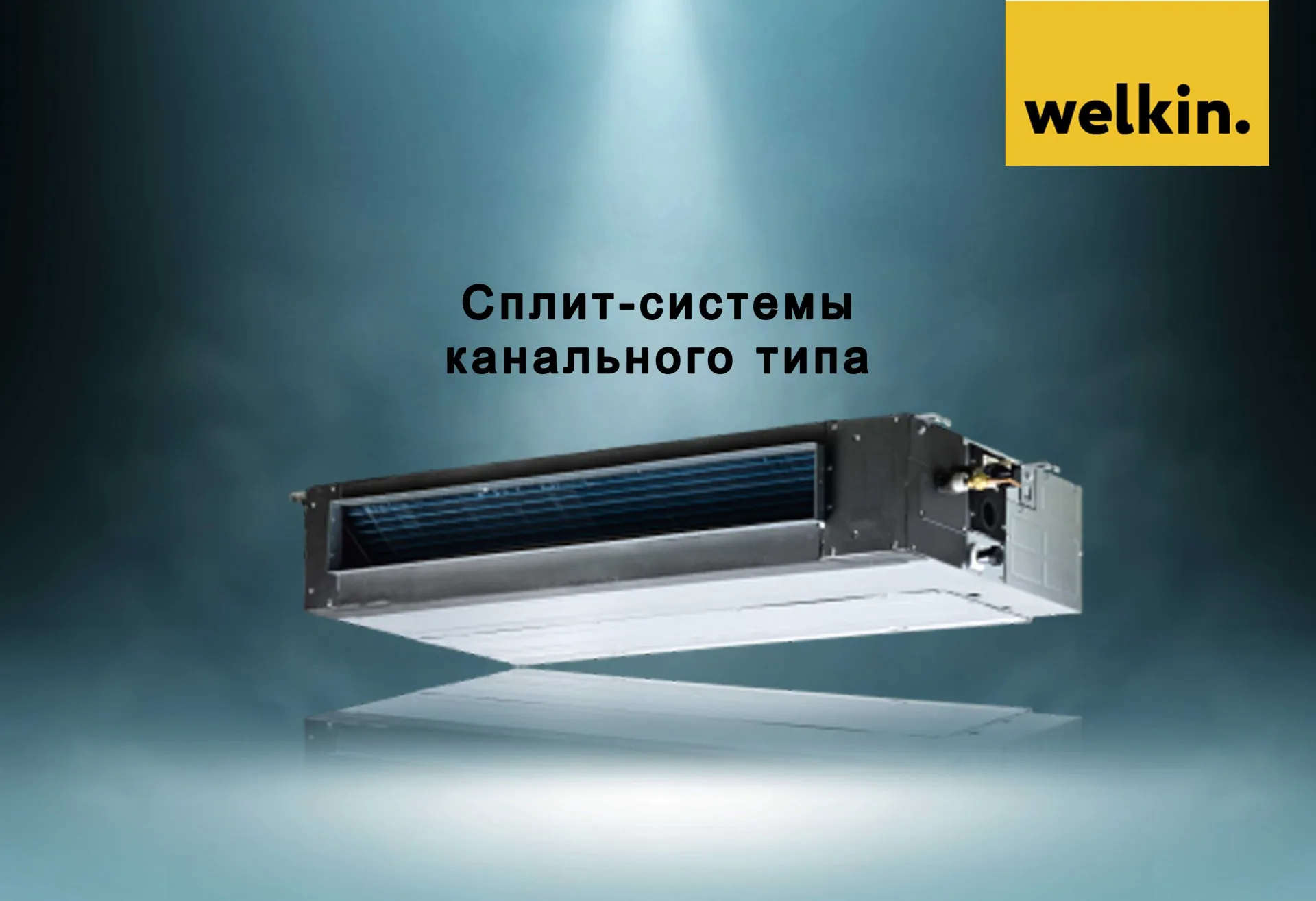Кондиционер Welkin