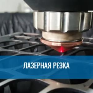 Лазерная резка