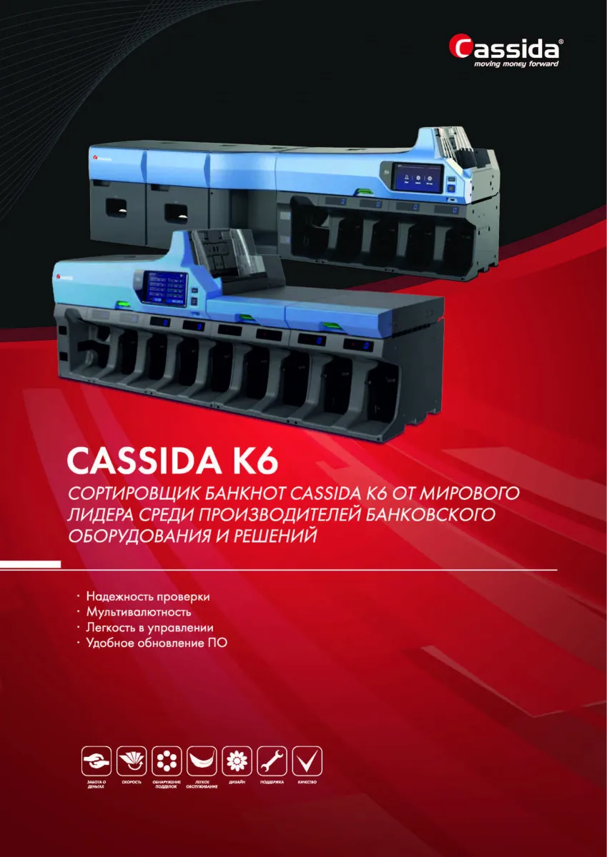 Сортировщик баннкот с дополнительными лотками Cassida K6