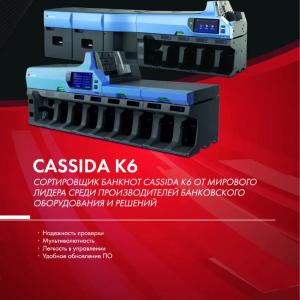 Сортировщик баннкот с дополнительными лотками Cassida K6