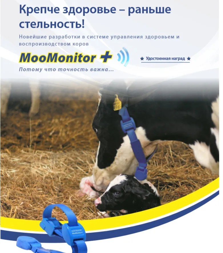 Smart ошейник . (Moo Monitor) Dairymaster