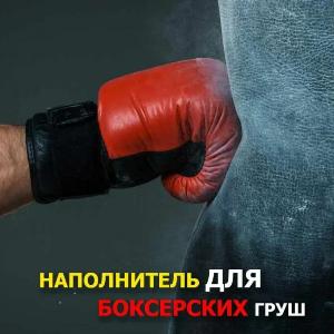 Наполнители для боксёрских груш