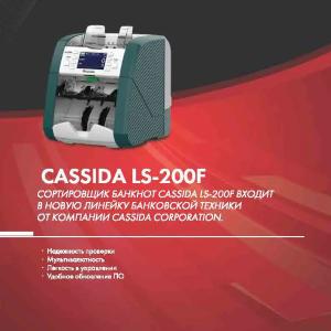Сортировщик банкнот Cassida LS-200F