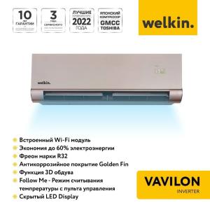 Кондиционер Welkin Vavilon 12 Inverter