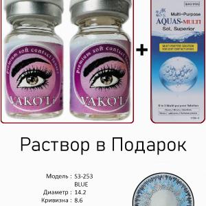 S3-253 BLUE  0.00 2PS с Раствором Цветные ГОЛУБЫЕ линзы, 2 Линзы+Раствор в Подарок