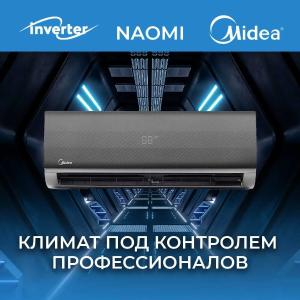Кондиционер Midea Naomi 12 Inverter