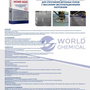 Упрочнитель бетонных полов WOWD4430