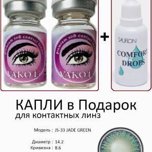 JS-33 JADE GREEN  0.00 2PS с Каплей Цветные ЗЕЛЕНЫЕ, 2 Линзы+Капли для глаз в Подарок