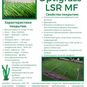 Искусственная трава Мастерфайбр GRASS MF