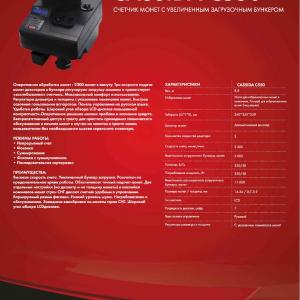 Tangalar hisoblagichi Cassida C 550