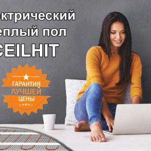 Электрический теплый пол CEILHIT