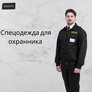 Спецодежда для охранника