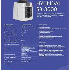 Сортировщик банкнот Hyundai SB 3000