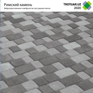 Брусчатка Римский камень 18х12, 12х12, 9х12