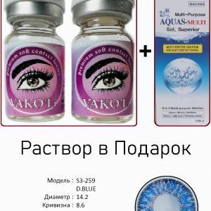 S3-259 D.BLUE  0.00 2PS с Раствором Цветные ГОЛУБЫЕ линзы, 2 Линзы+Раствор в Подарок