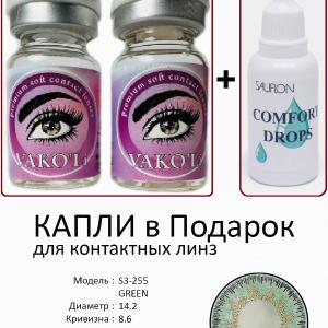 S3-255 GREEN  0.00 2PS с Каплей Цветные ЗЕЛЕНЫЕ, 2 Линзы+Капли для глаз в Подарок