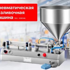 Пневматическая разливочная машина