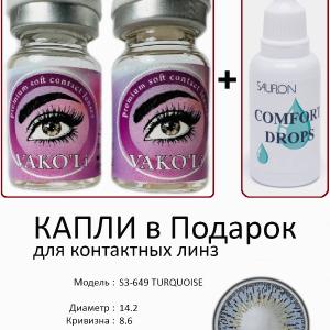 S3-649 TURQUOISE 0.00 2PS с Каплей Цветные ГОЛУБЫЕ, 2 Линзы+Капли для глаз в Подарок