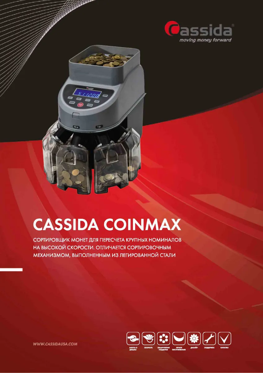 Сортировщик монет Cassida CoinMax