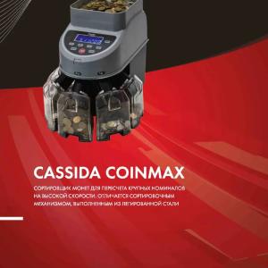 Сортировщик монет Cassida CoinMax
