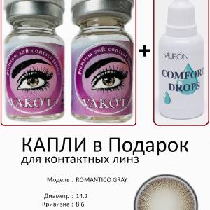 ROMANTICO GRAY  0.00 2PS с Каплей Цветные СЕРЫЕ линзы, 2 Линзы+Капли для глаз в Подарок.